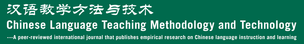 汉语教学的方法和技术